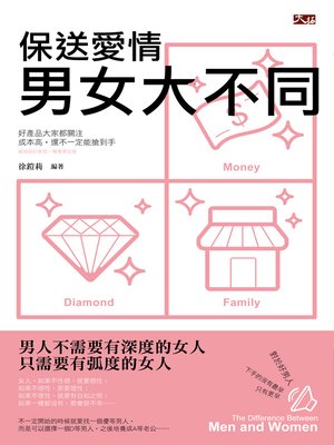 cover image of 保送愛情：男女大不同